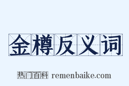 金樽反义词是什么意思的图片